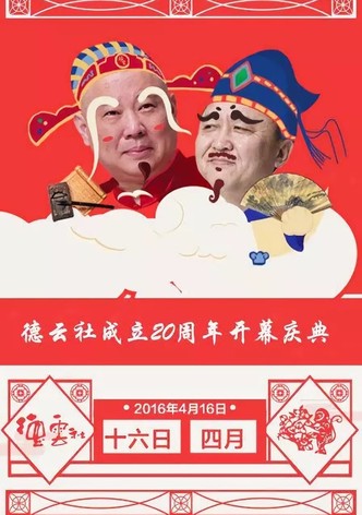 德云社成立20周年庆典