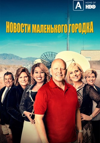 Новости маленького городка