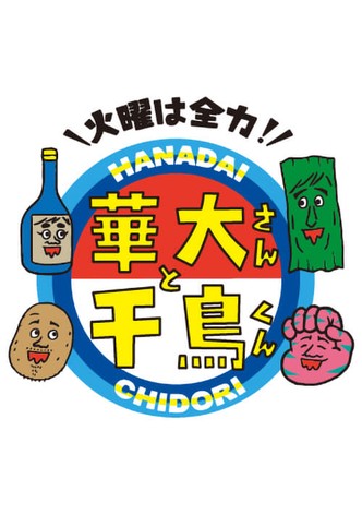 Kayō wa Zenryoku! Hanadai-san to Chidori-kun