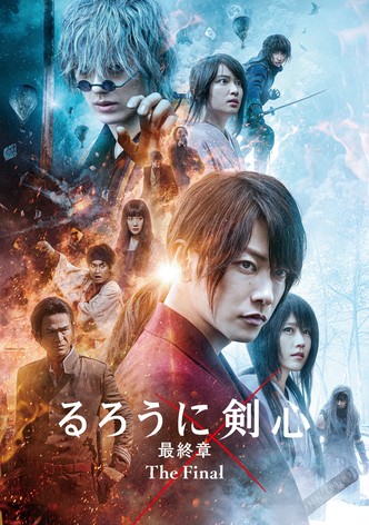 るろうに剣心 伝説の最期編 映画 動画配信 ネット 視聴
