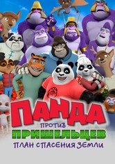 Панда против пришельцев. План спасения Земли