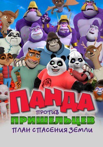 Панда против пришельцев. План спасения Земли