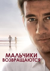 Мальчики возвращаются