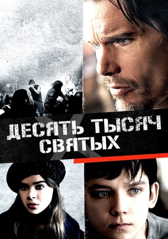 Десять тысяч святых