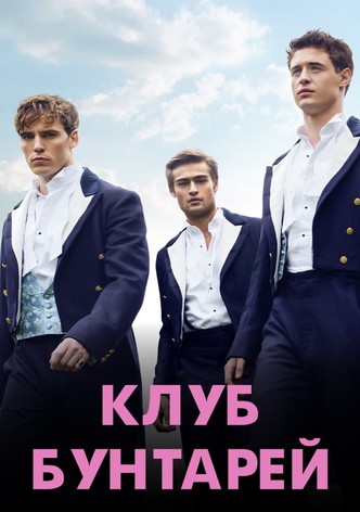 Клуб бунтарей