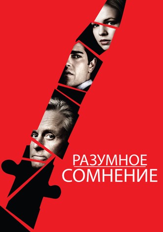 Разумное сомнение