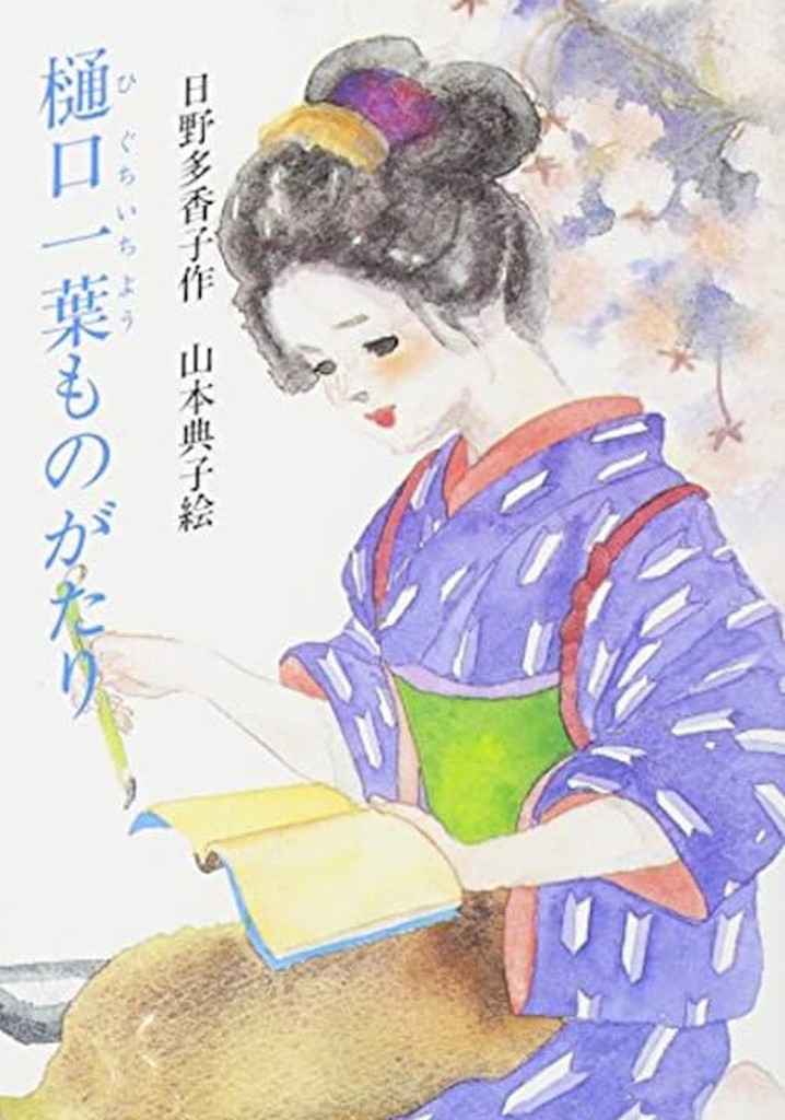 Higuchi Ichiyo monogatari