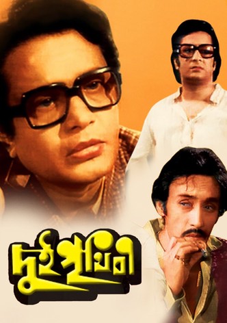 দুই পৃথিবী