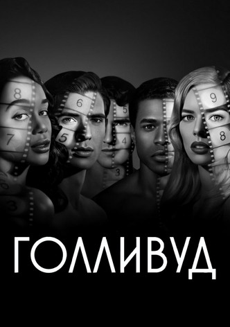 Голливуд