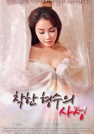 착한 형수의 사정