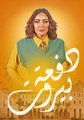 دفعة بيروت