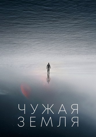Чужая Земля