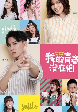我的青春没在怕