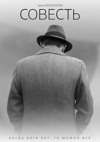 Совесть