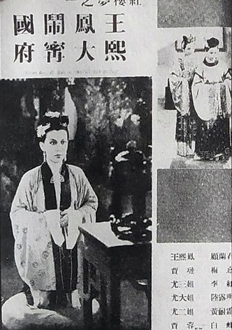 王熙凤大闹宁国府