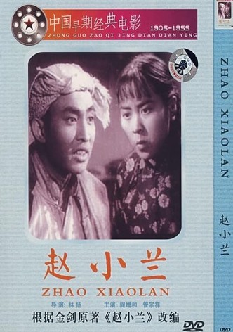 赵小兰