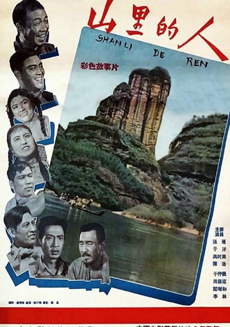 山里的人
