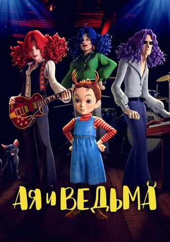 Ая и ведьма