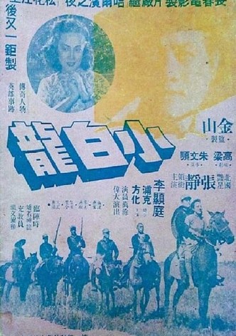 小白龙