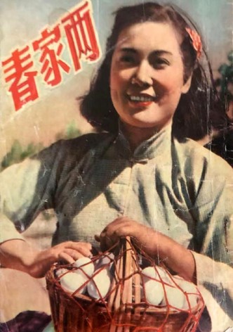 两家春