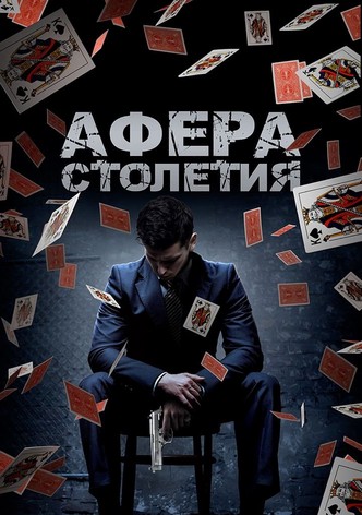 Афера столетия