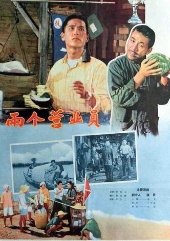 两个营业员