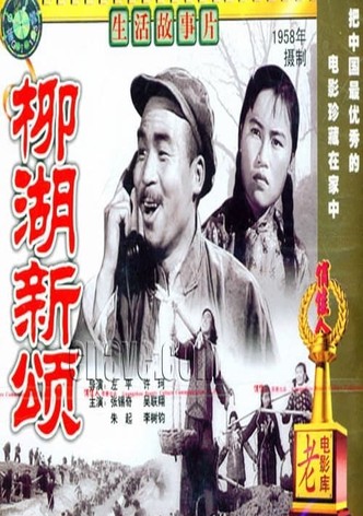 柳湖新颂