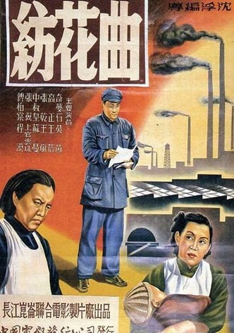 纺花曲
