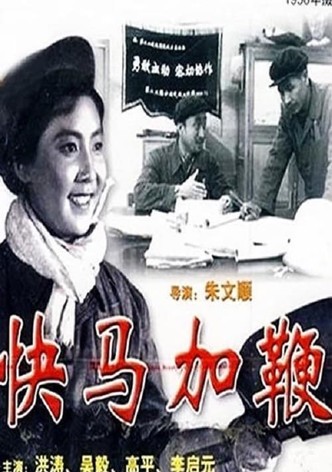 快马加鞭