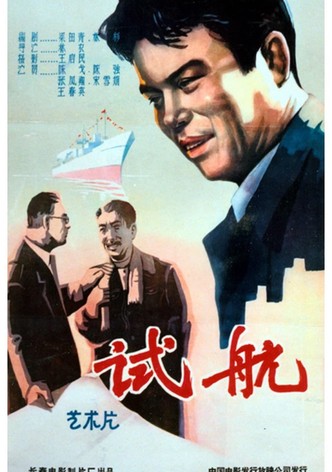 试航