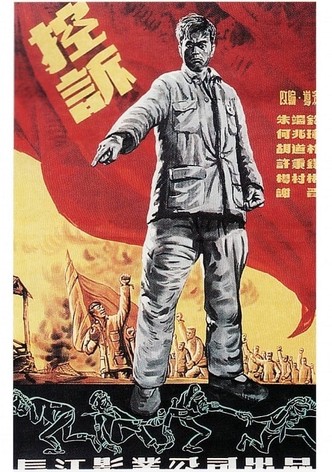 控诉