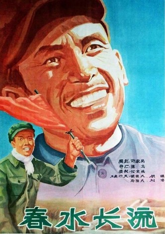 春水长流