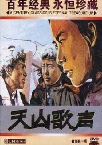 天山歌声