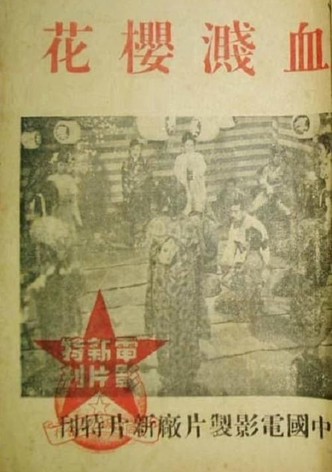 血溅樱花
