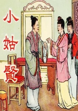 小姑贤