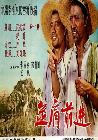 并肩前进