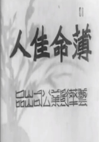薄命佳人