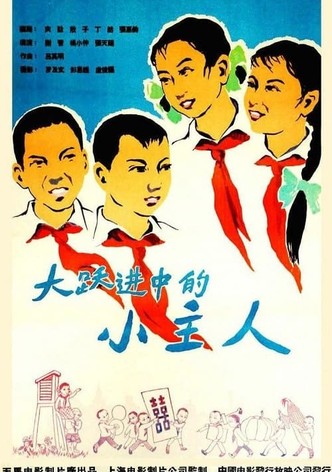 大跃进中的小主人