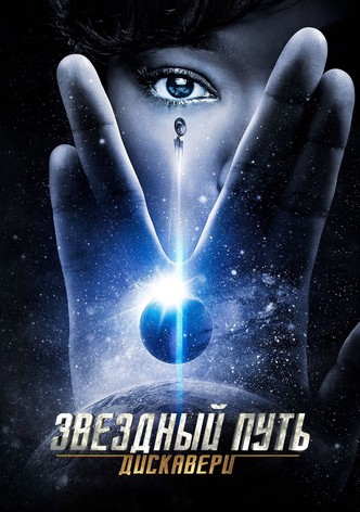 Звёздный путь: Дискавери