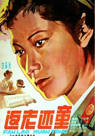 返老还童