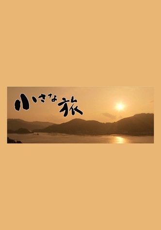 小さな旅