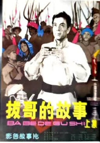 Ba Ge's story (Part 1)