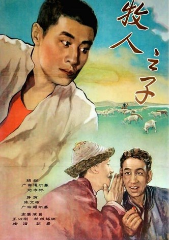 牧人之子