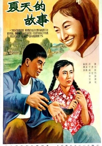 夏天的故事