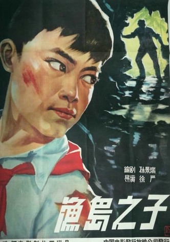 渔岛之子