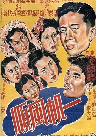 一帆风顺