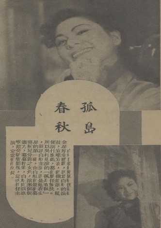 孤岛春秋
