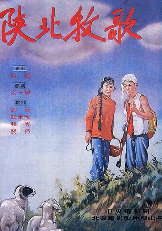 陕北牧歌