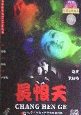 长恨天