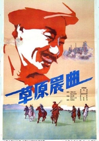 草原晨曲